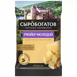 Грюйер молодой сыр твердый 45% 180гр Сыробогатов