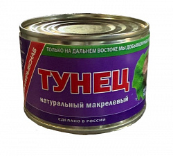 Тунец макреловый нат. 250гр Примрыбснаб