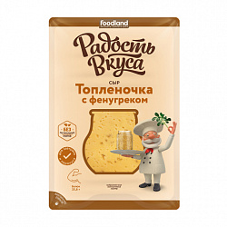 Топленочка сыр с фенугреком 40% нарезка 125гр ТМ Радость вкуса